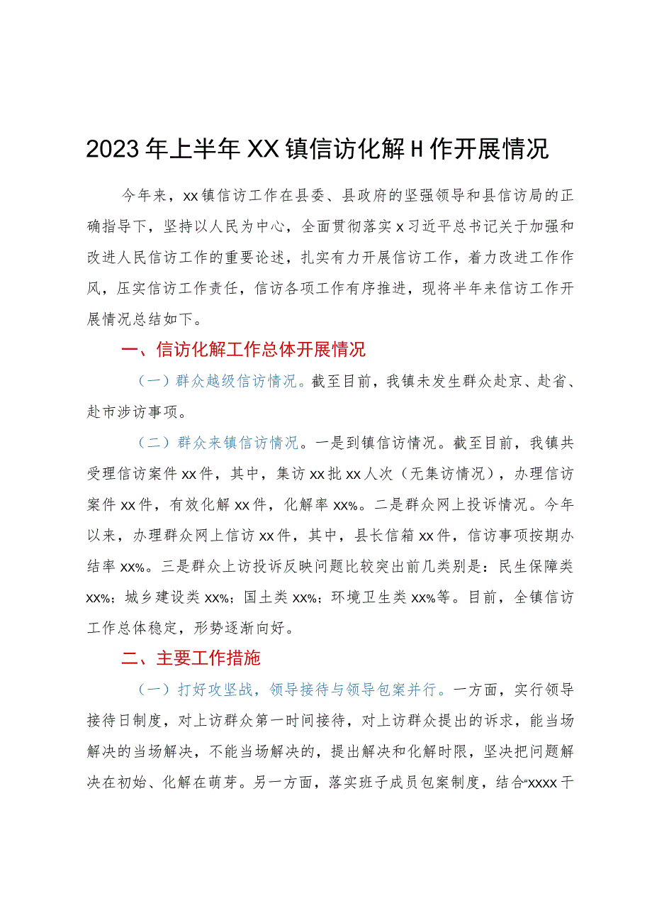 2023年上半年镇信访化解工作开展情况总结报告.docx_第1页