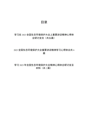 学习在2023全国生态环境保护大会上重要讲话精神心得体会研讨发言精选13篇.docx