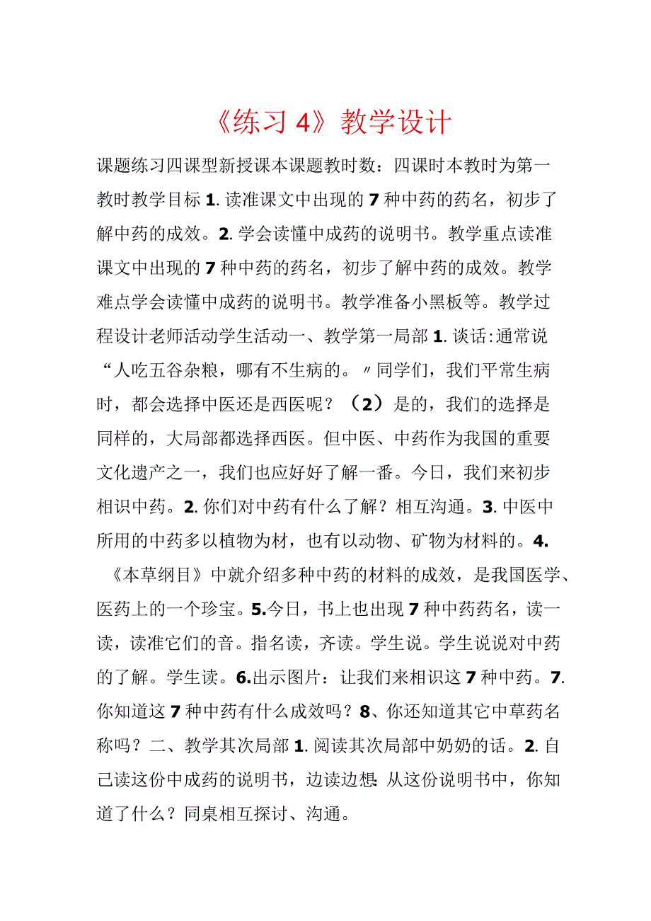 《练习4》教学设计.docx_第1页