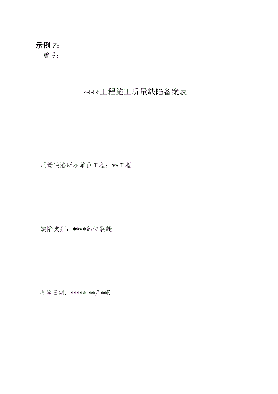 安徽水利工程施工质量缺陷备案表、质量备案表、核备表、阶段验收质量监督意见、质量监督报告示范文本模板.docx_第1页