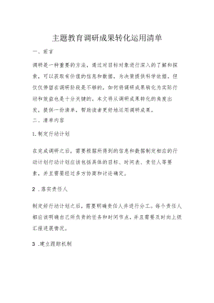 主题教育调研成果转化运用清单.docx