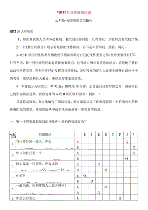 MBTI职业性格测试题(全面-含答案解释).docx