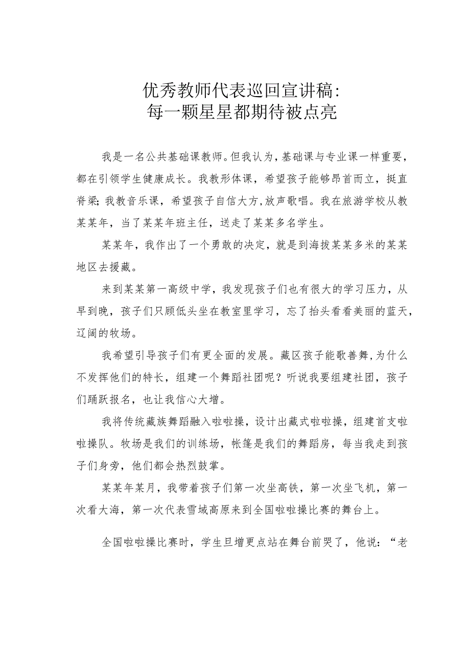 优秀教师代表巡回宣讲稿：每一颗星星都期待被点亮.docx_第1页