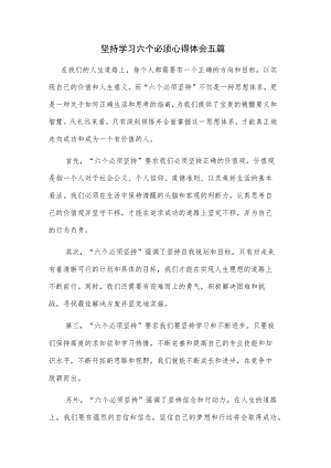 坚持学习六个必须心得体会五篇.docx