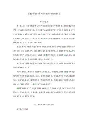 福建省水利安全生产标准化评审管理实施办法-全文及附表.docx