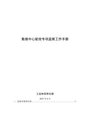 数据中心能效专项监察工作手册.docx