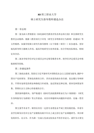 XX理工职业大学硕士研究生指导教师遴选办法.docx