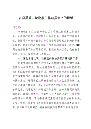 在县委第二轮巡察工作动员会上的讲话.docx