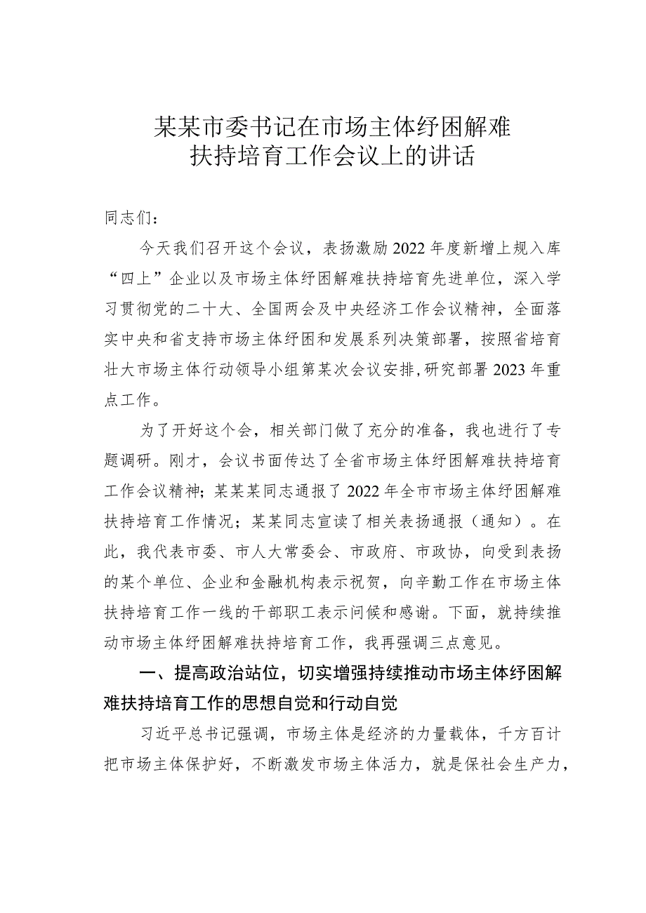 某某市委书记在市场主体纾困解难扶持培育工作会议上的讲话.docx_第1页