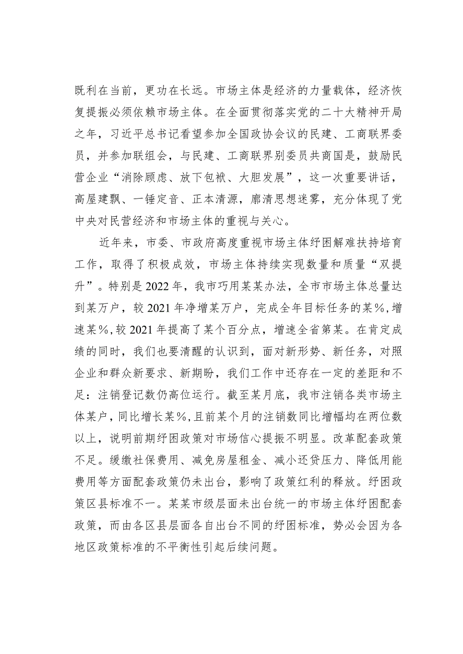 某某市委书记在市场主体纾困解难扶持培育工作会议上的讲话.docx_第2页