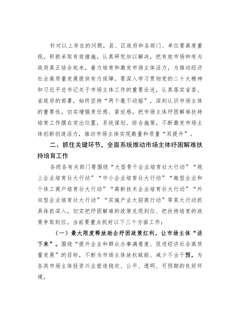 某某市委书记在市场主体纾困解难扶持培育工作会议上的讲话.docx_第3页