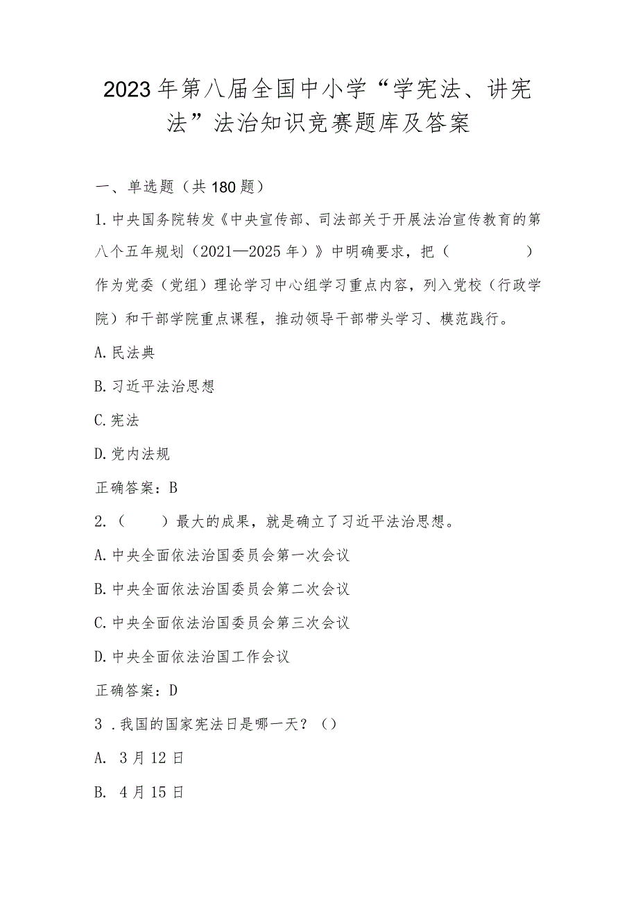 2023年第八届全国中小学“学宪法、讲宪法”知识素养竞赛题库及答案.docx_第1页