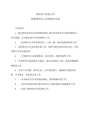 XX理工职业大学党委研究生工作部研究生科.docx