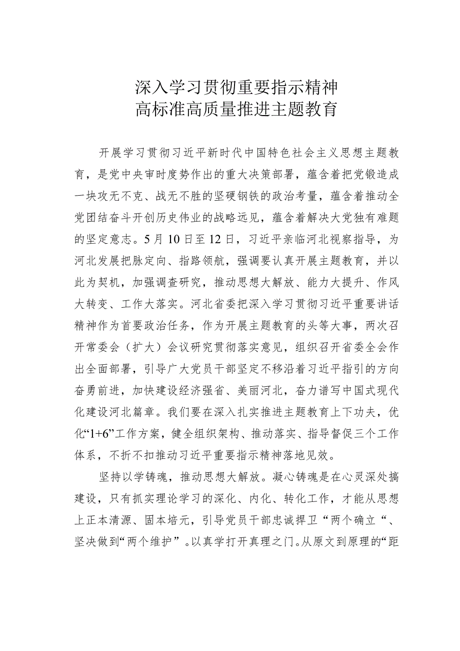 深入学习贯彻重要指示精神高标准高质量推进主题教育.docx_第1页