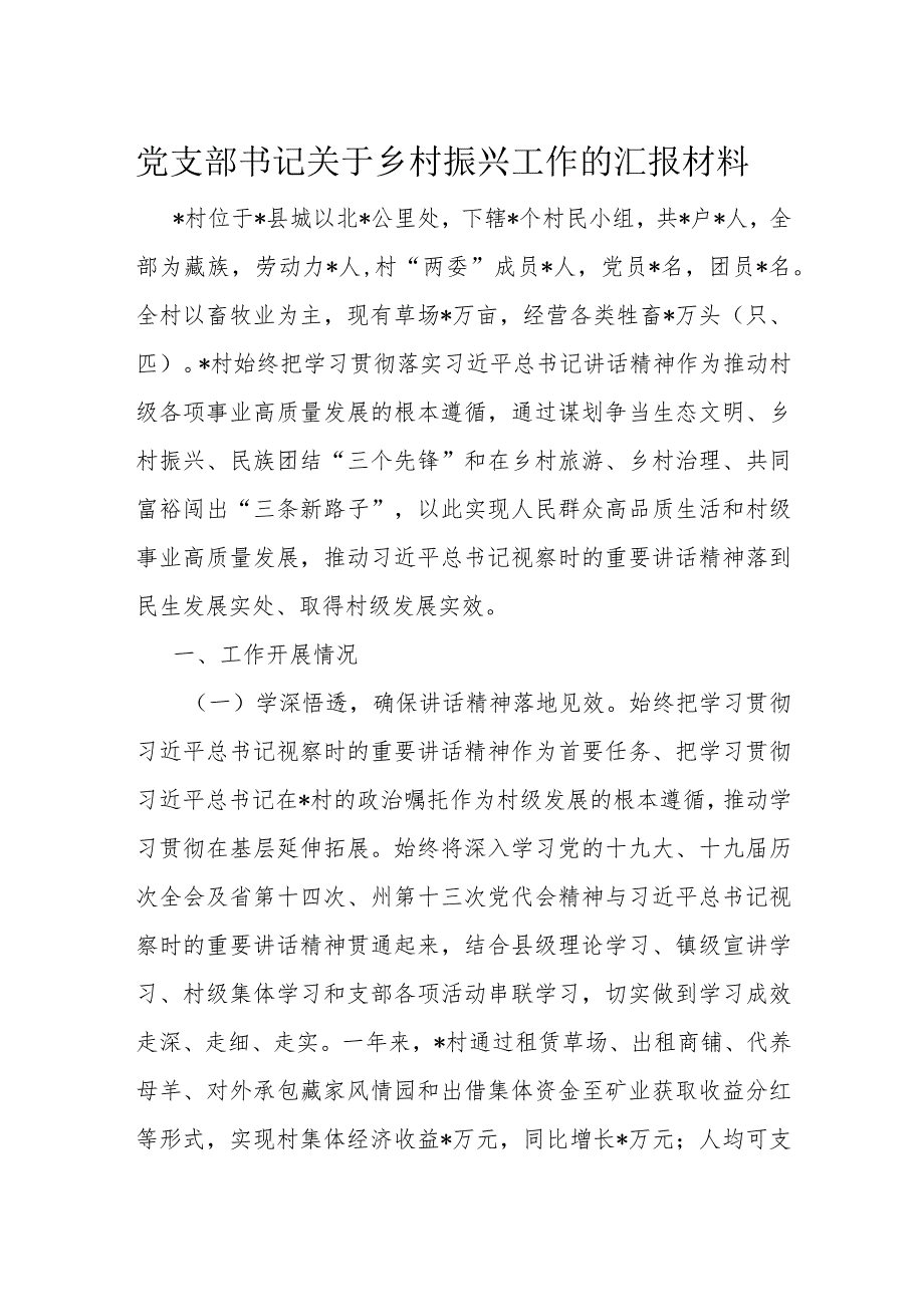 党支部书记关于乡村振兴工作的汇报材料.docx_第1页