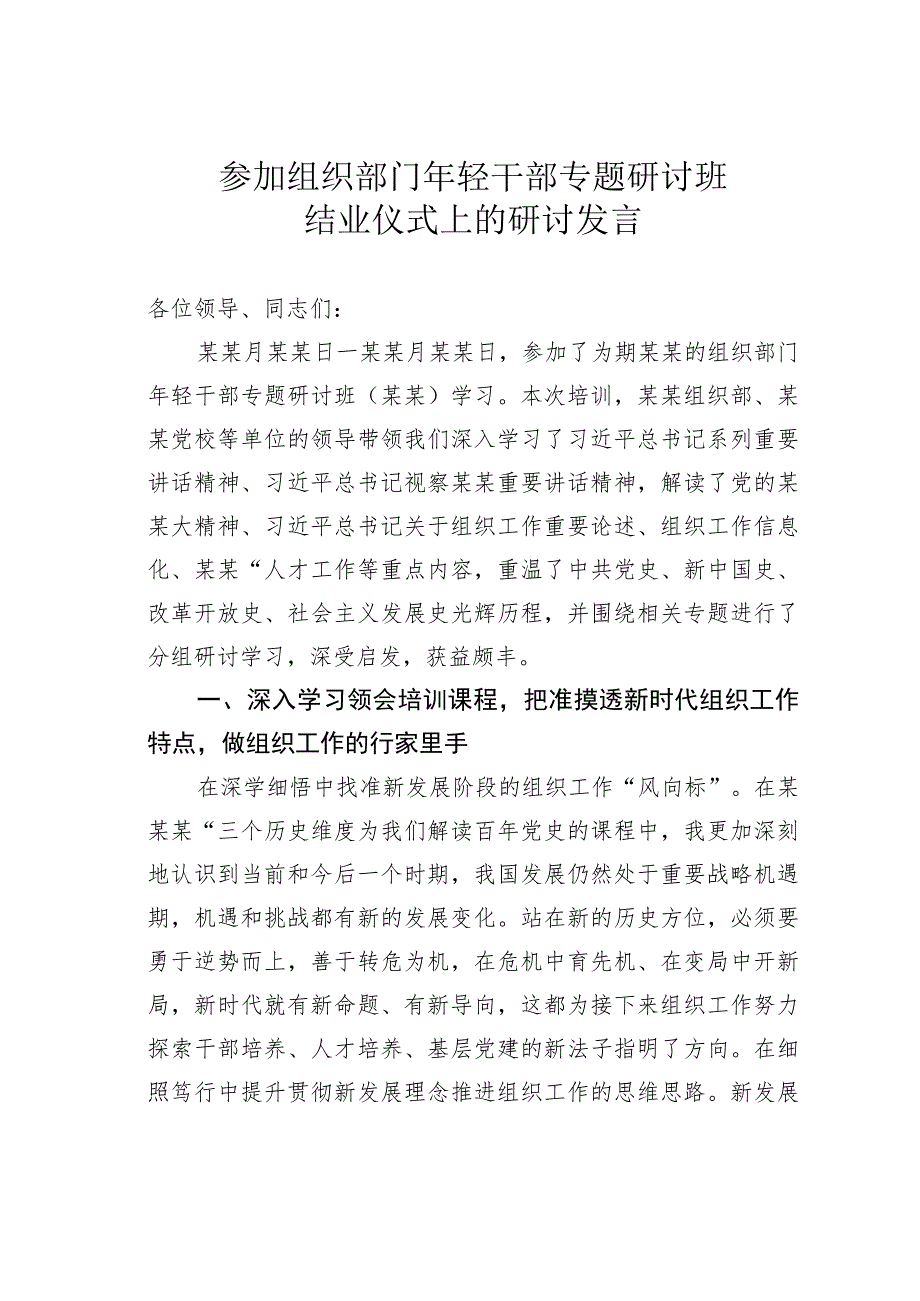 参加组织部门年轻干部专题研讨班结业仪式上的研讨发言.docx_第1页