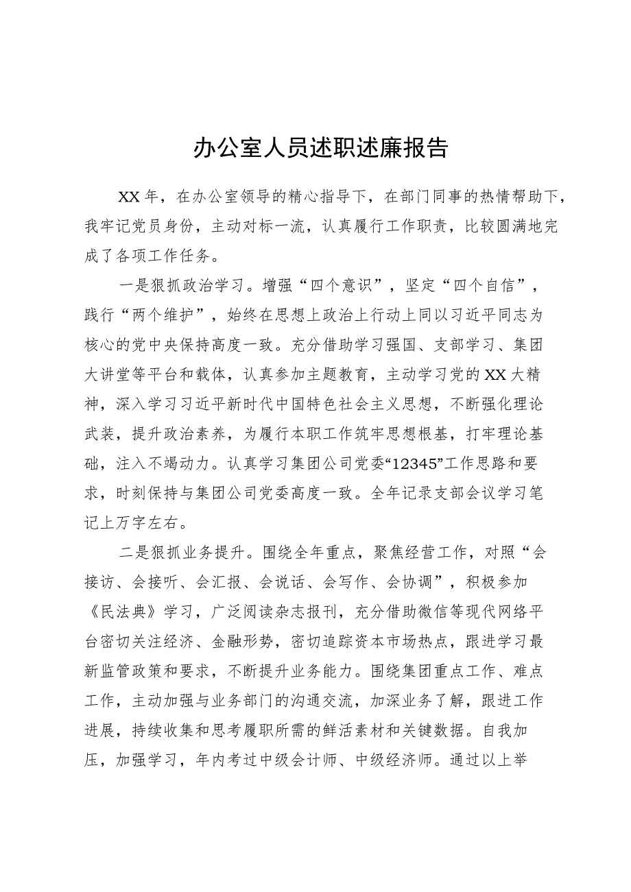 办公室人员述职述廉报告.docx_第1页