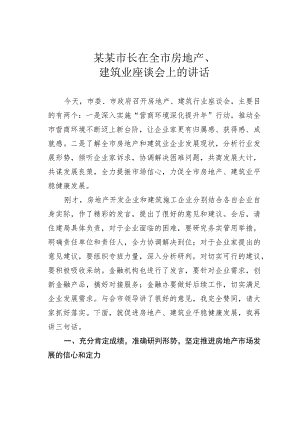 某某市长在全市房地产、建筑业座谈会上的讲话.docx