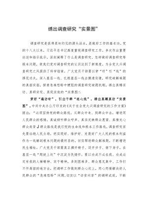 绣出调查研究“实景图”.docx