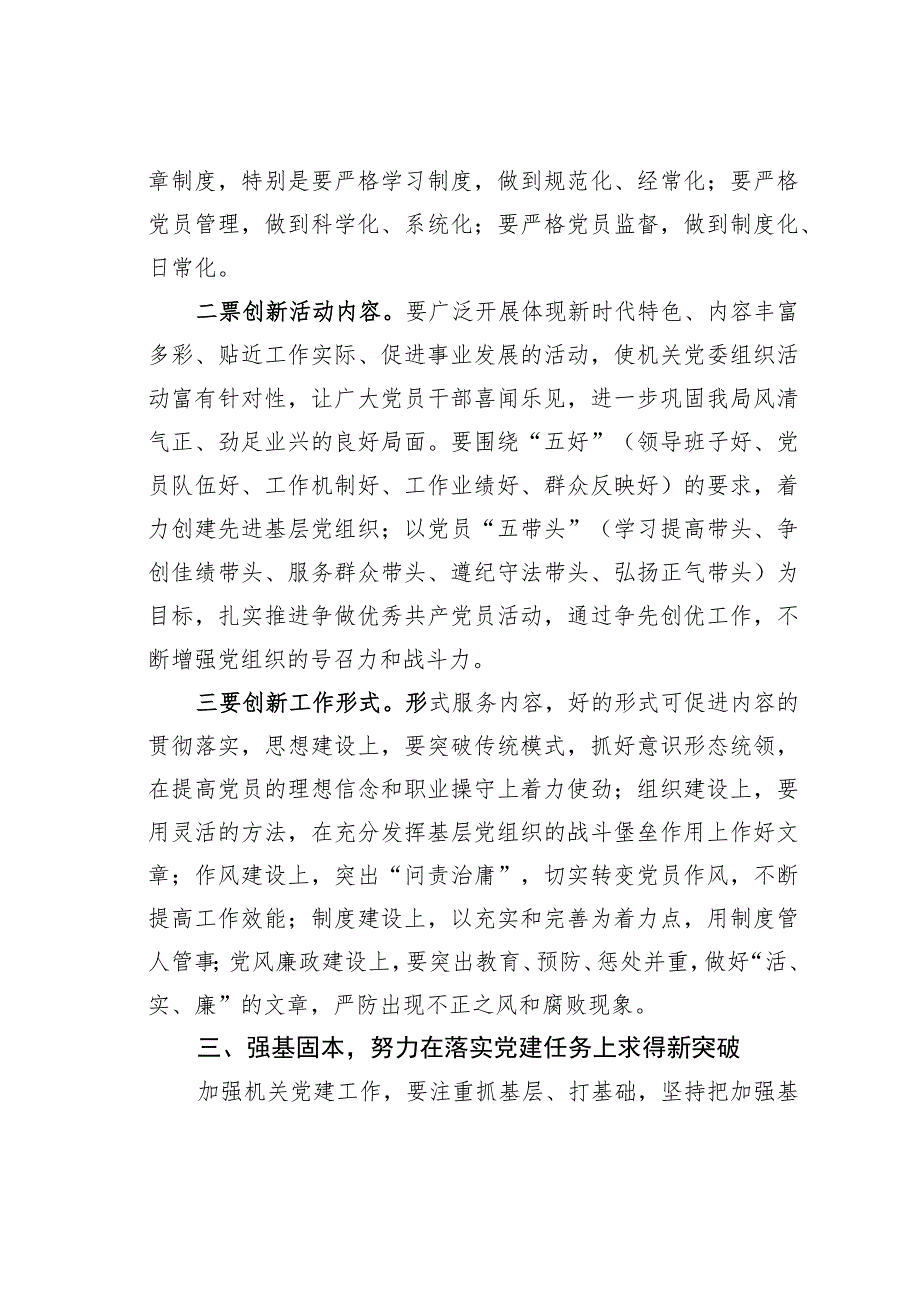 某某县某局党组书记在机关委员会党员大会上的讲话.docx_第3页