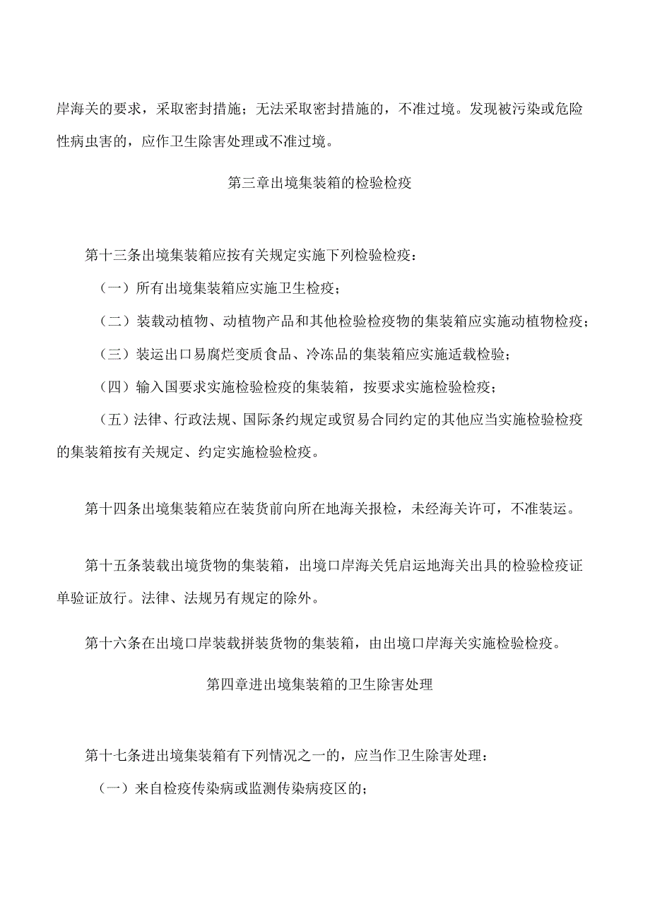 进出境集装箱检验检疫管理办法(2023修正).docx_第3页