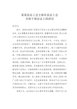 某某县总工会主席在县总工会全体干部会议上的讲话.docx