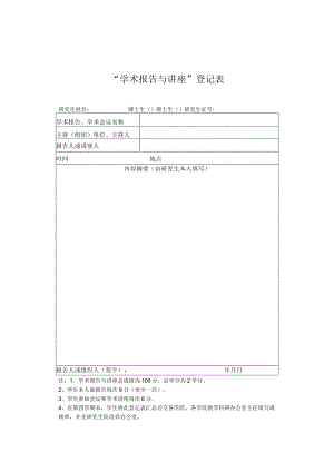 “学术报告与讲座”登记表.docx