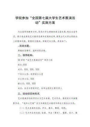 学院参加“全国第七届大学生艺术展演活动”实施方案八篇.docx