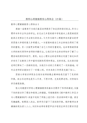 教师心理健康教育心得体会(15篇).docx