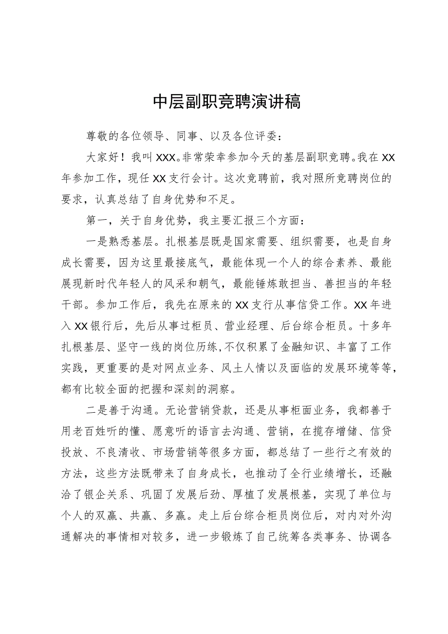 公司中层副职竞聘演讲稿.docx_第1页