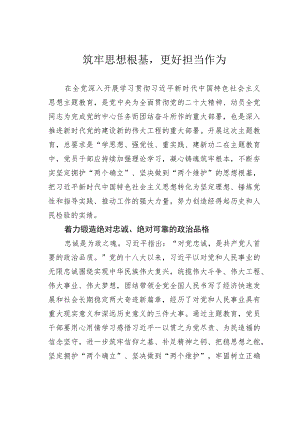 筑牢思想根基更好担当作为.docx