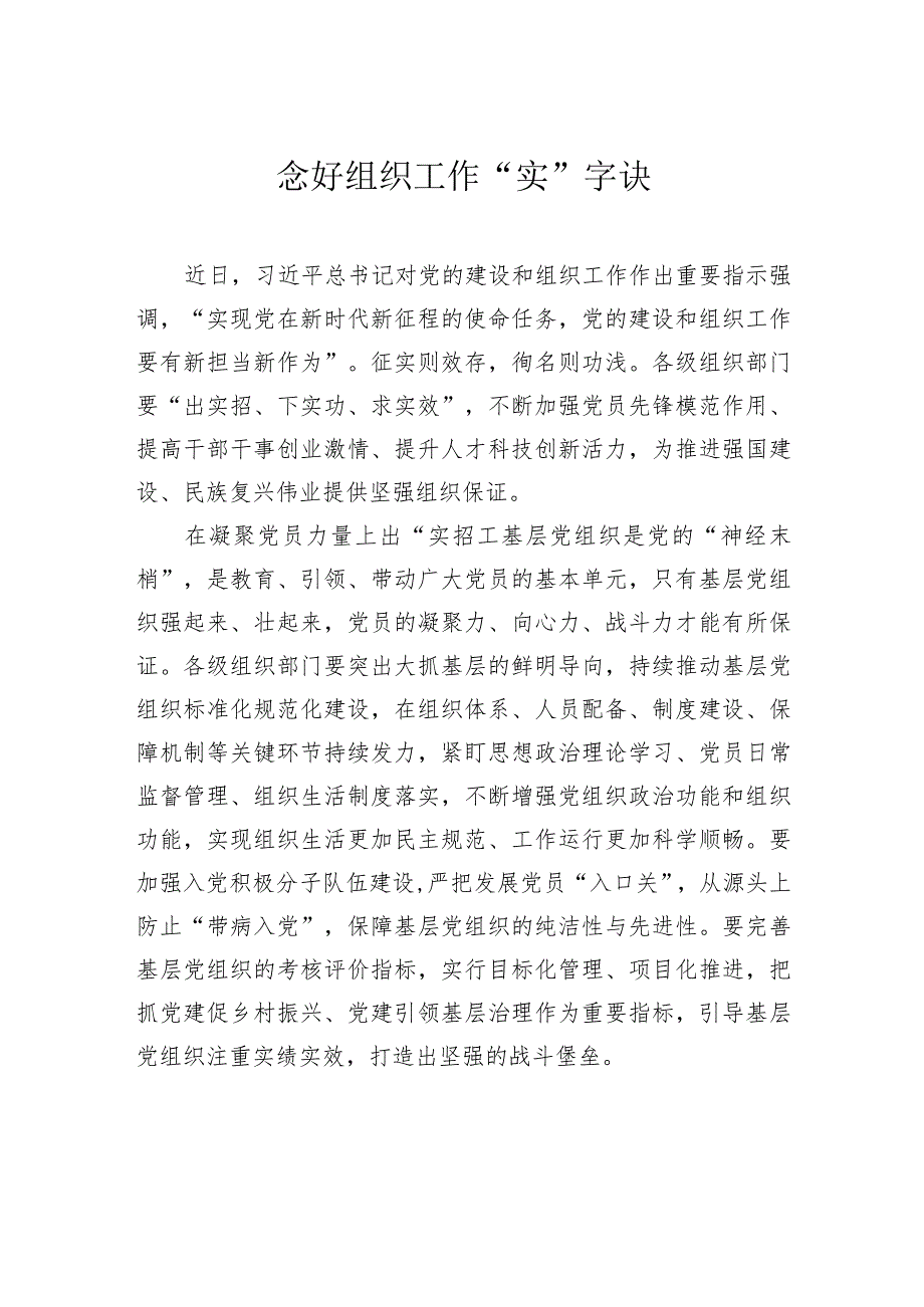 念好组织工作“实”字诀.docx_第1页