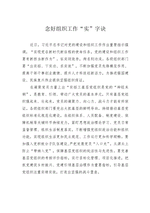 念好组织工作“实”字诀.docx