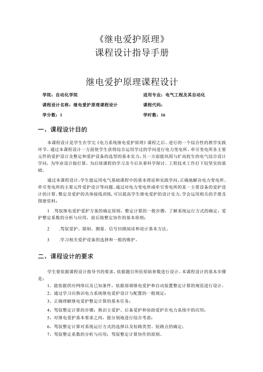 《继电保护原理》课程设计指导手册.docx_第1页