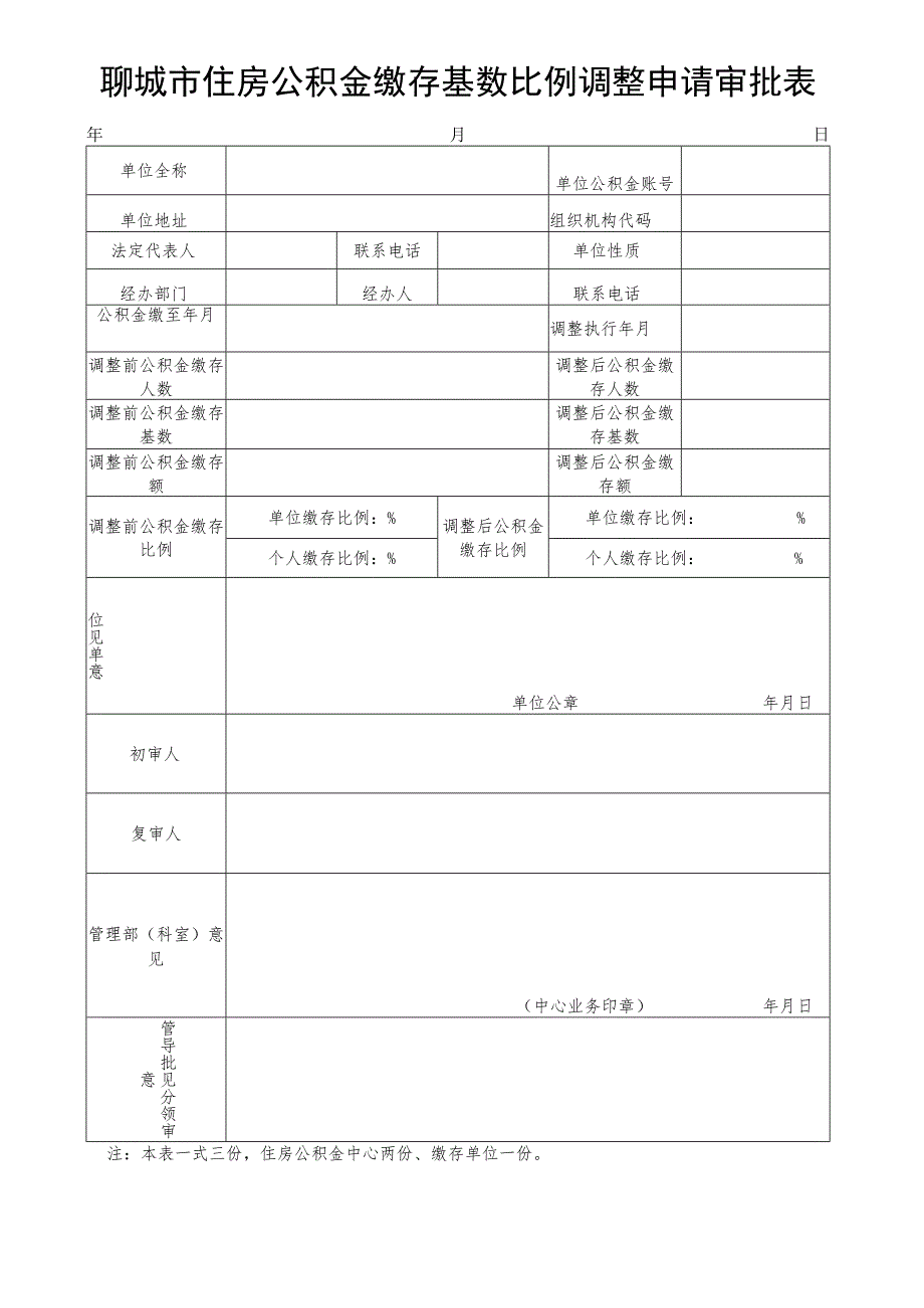 淮安市住房公积金缴存比例调整申请审批表.docx_第1页