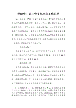 甲醇中心第三党支部半年工作总结.docx