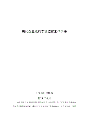 焦化企业能耗专项监察工作手册.docx