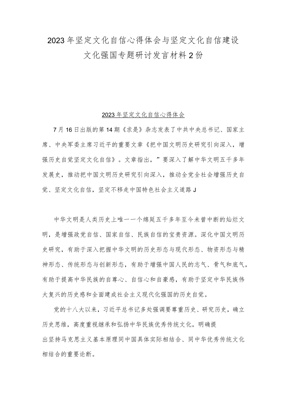 2023年坚定文化自信心得体会与坚定文化自信建设文化强国专题研讨发言材料2份.docx_第1页