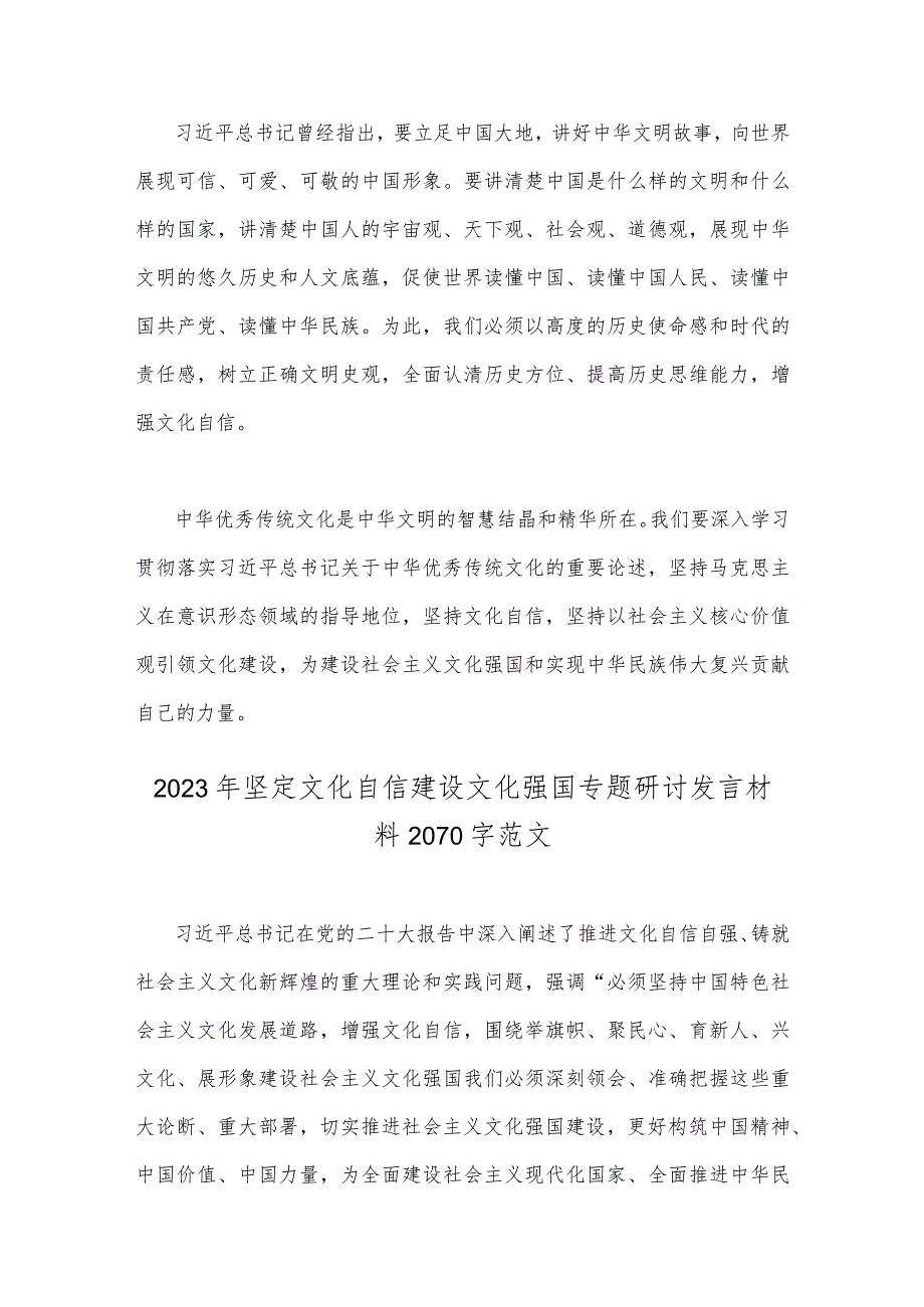 2023年坚定文化自信心得体会与坚定文化自信建设文化强国专题研讨发言材料2份.docx_第2页