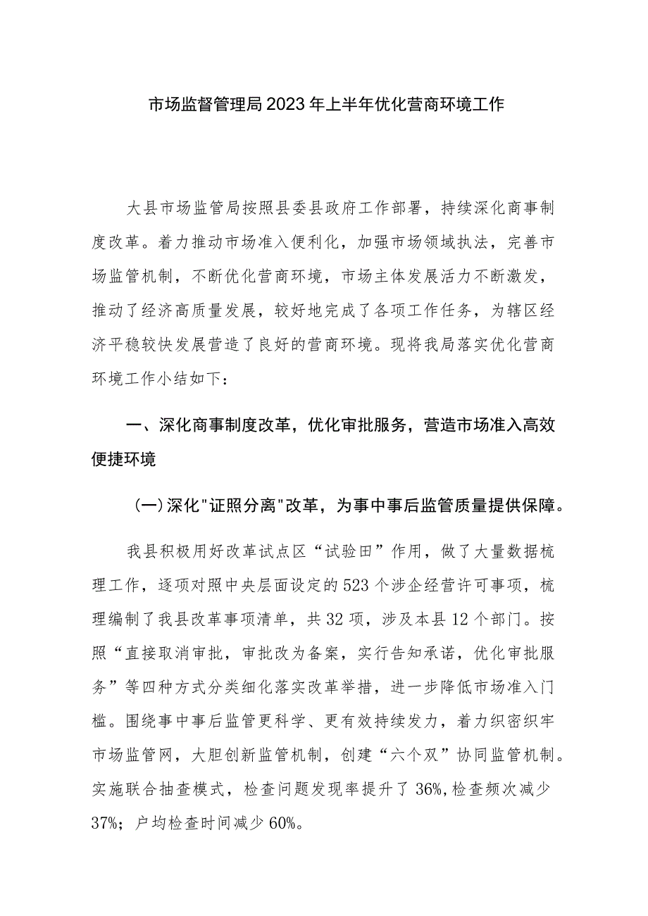 市场监督管理局2023年上半年优化营商环境工作总结2篇范文.docx_第1页