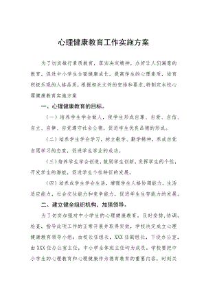 学校心理健康教育实施方案四篇例文.docx