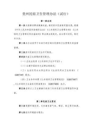 《贵州民宿卫生管理办法（试行）》征.docx