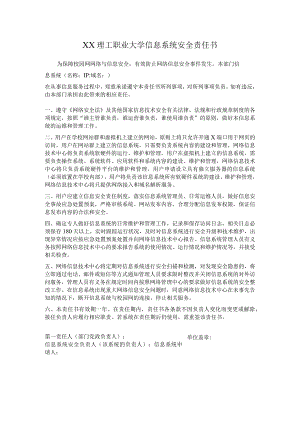 XX理工职业大学信息系统安全责任书.docx