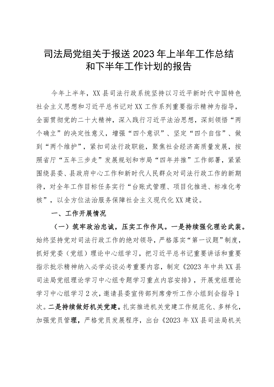 司法局2023年上半年工作总结和下半年工作计划的报告.docx_第1页