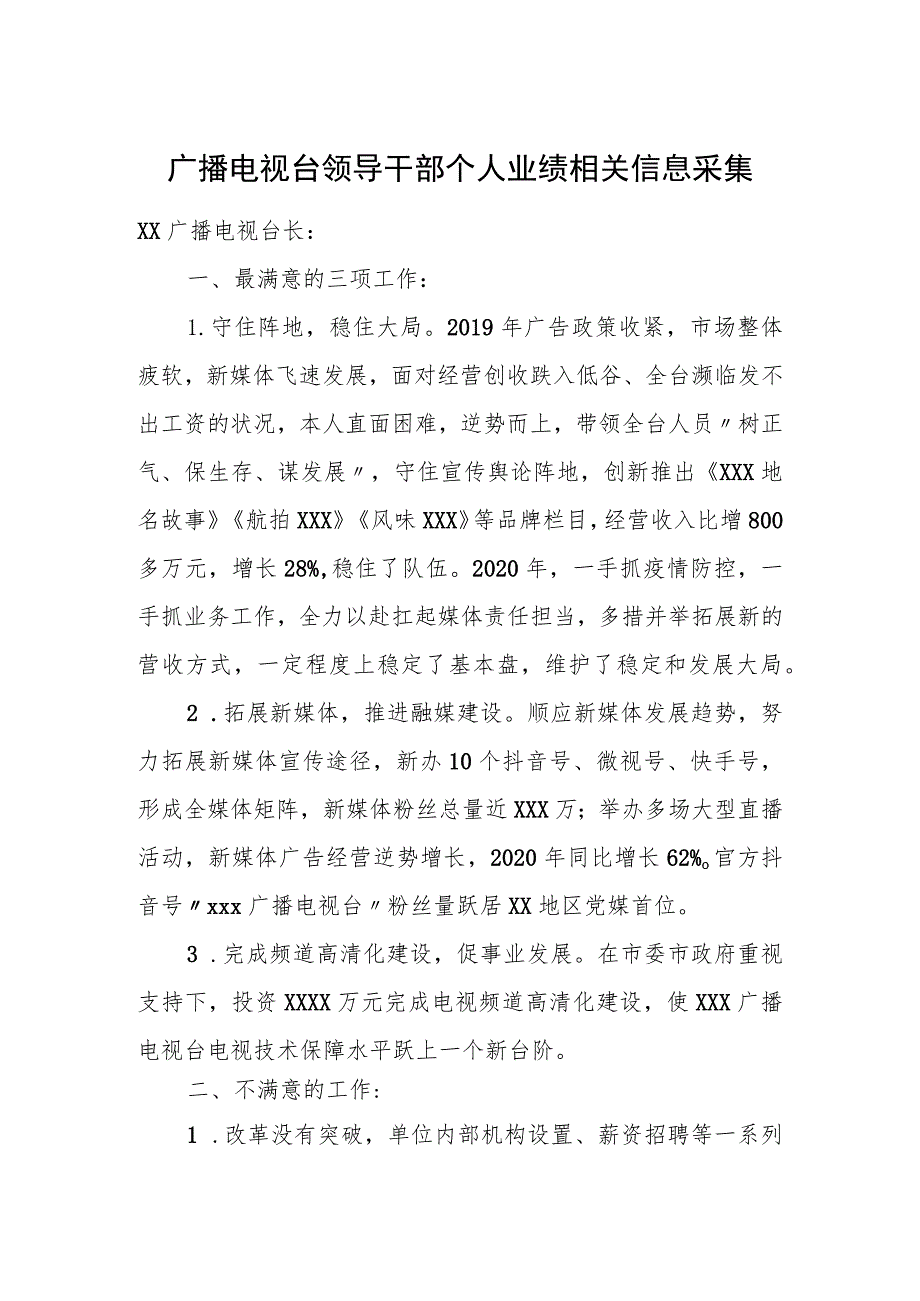 广播电视台领导干部个人业绩相关信息采集.docx_第1页