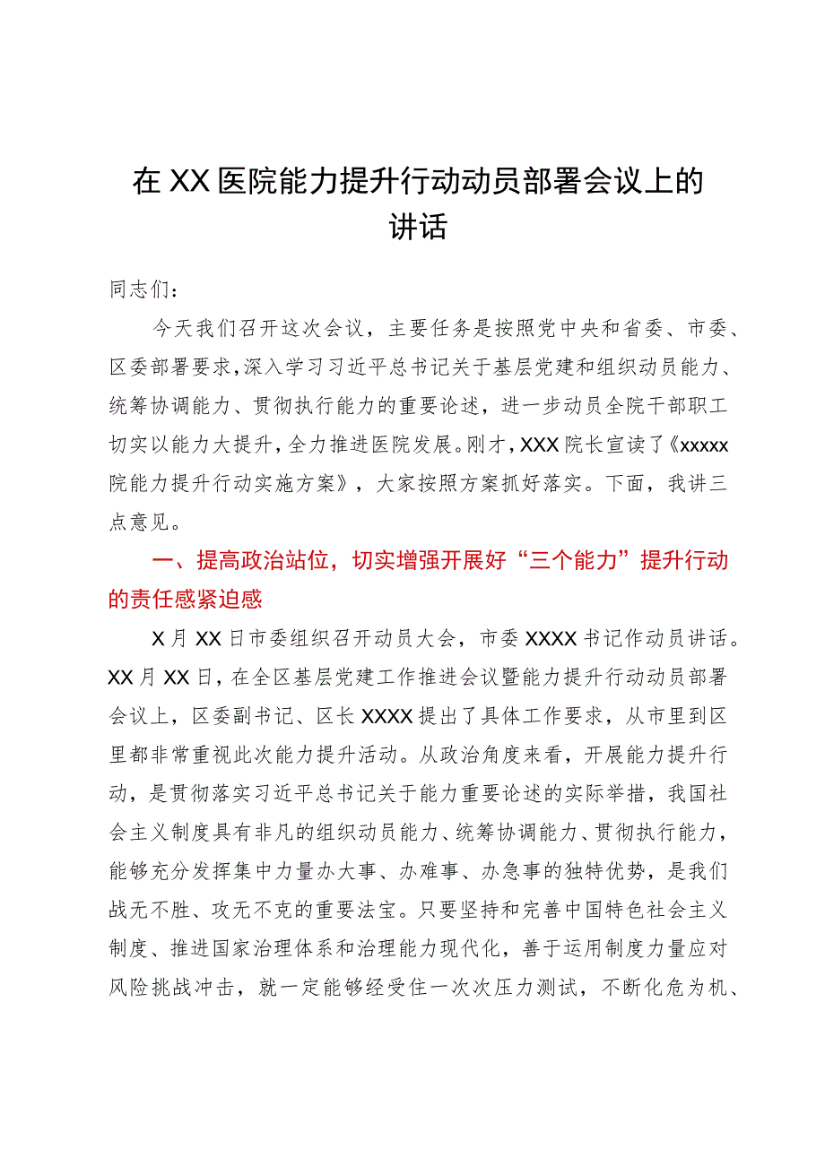 党委书记在医院能力提升行动动员部署会议上的讲话.docx_第1页