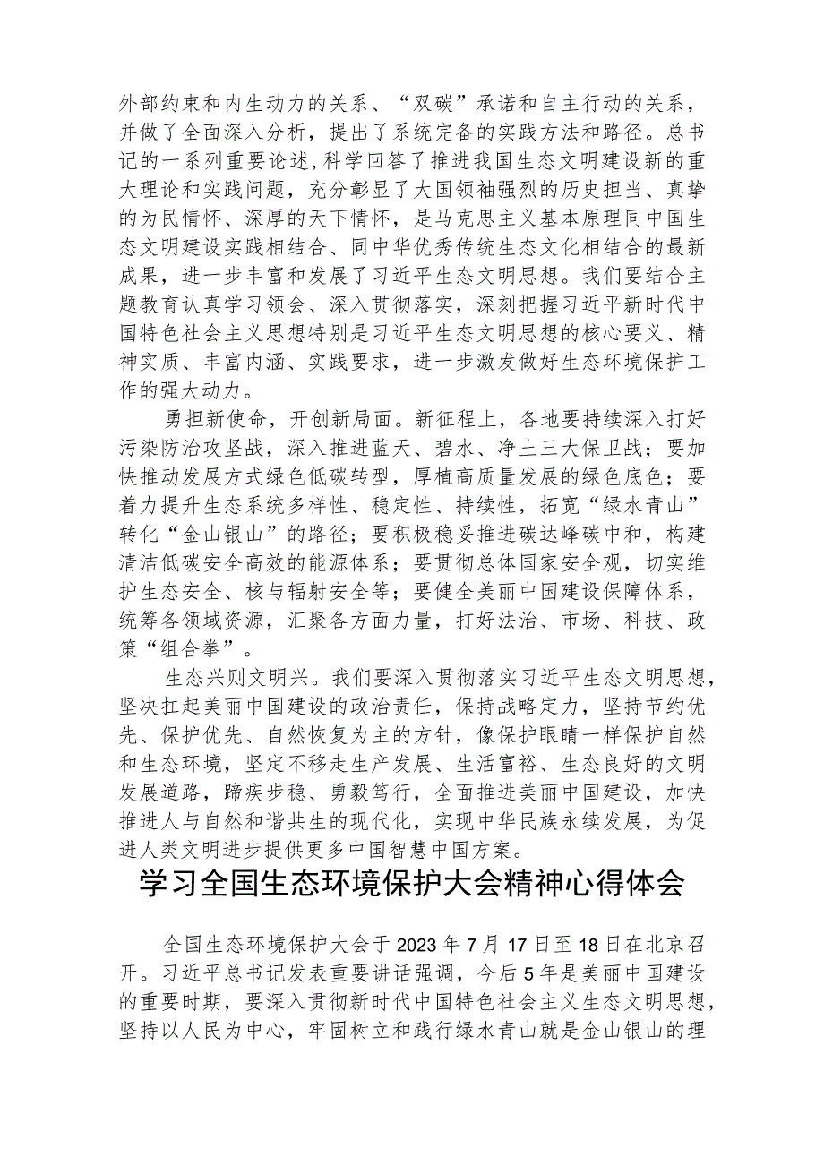 2023学习全国生态环境保护大会精神心得体会精选(八篇)样例.docx_第2页