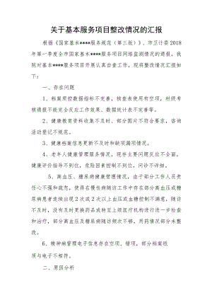 关于基本服务项目整改情况的汇报.docx