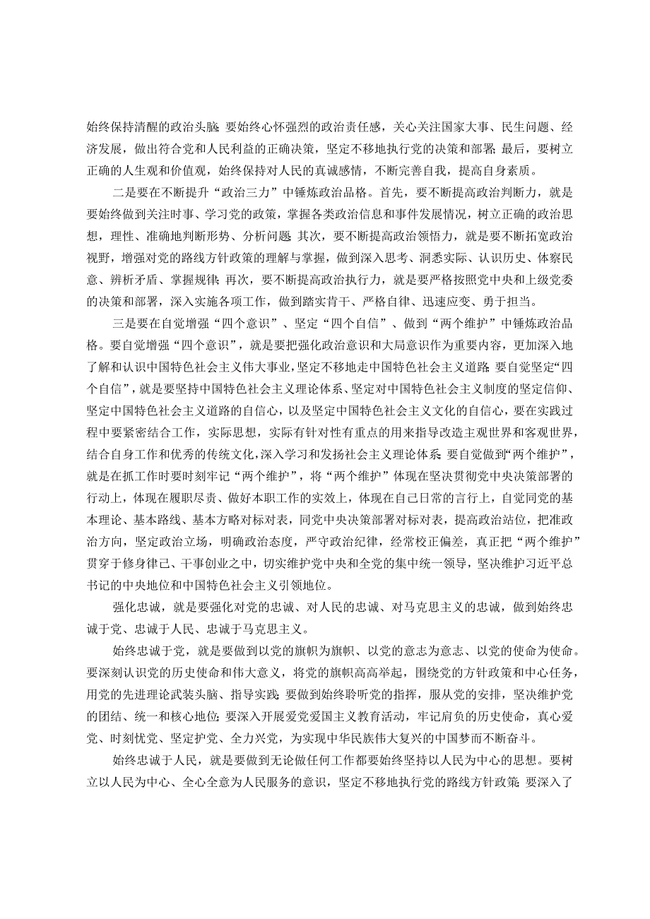 “紧紧锚定目标任务锤炼品格强化忠诚”主题教育研讨交流讲话.docx_第2页