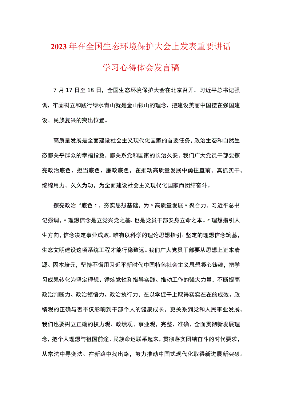 在全国生态环境保护大会上重要讲话精神感悟发言稿优选合集.docx_第1页